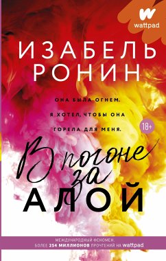 В погоне за Алой (eBook, ePUB) - Ронин, Изабель