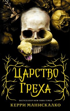 Cover TSarstvo Greha (eBook, ePUB)