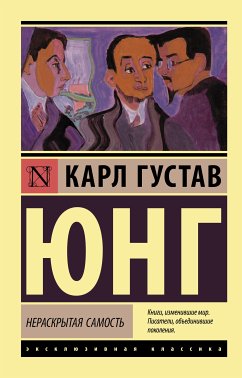 Нераскрытая самость (eBook, ePUB) - Юнг, Карл Густав