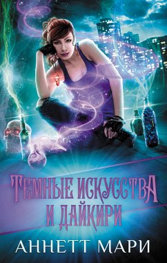 Темные искусства и дайкири (eBook, ePUB) - Мари, Аннетт