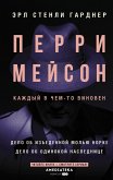 Perri Meyson. Delo ob izedennoy molyu norke. Delo ob odinokoy naslednitse (eBook, ePUB)