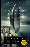 История твоей жизни (сборник) (eBook, ePUB)