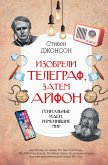 Изобрели телеграф, затем айфон: гениальные идеи, изменившие мир (eBook, ePUB)