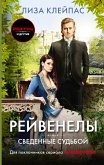 Сведенные судьбой (eBook, ePUB)