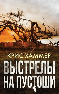 Выстрелы на пустоши (eBook, ePUB) - Хаммер, Крис