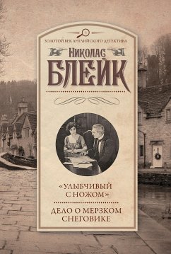 «Улыбчивый с ножом». Дело о мерзком снеговике (eBook, ePUB) - Блейк, Николас