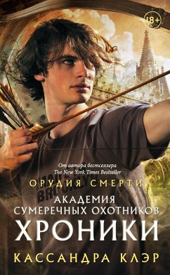 Академия Сумеречных охотников. Хроники (eBook, ePUB) - Клэр, Кассандра; Джонсон, Морин; Вассерман, Робин; Бреннан, Сара Риз