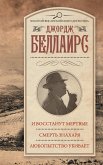 И восстанут мертвые. Смерть знахаря. Любопытство убивает (eBook, ePUB)