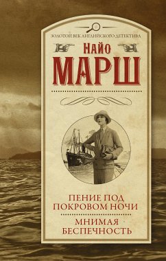 Пение под покровом ночи. Мнимая беспечность (сборник) (eBook, ePUB) - Марш, Найо