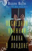 Последняя книжная лавка в Лондоне (eBook, ePUB)