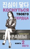 Коснуться твоего сердца. Книга 2 (eBook, ePUB)