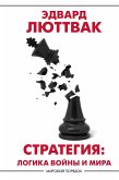 Стратегия. Логика войны и мира (eBook, ePUB)