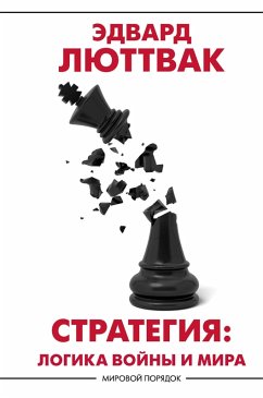 Cover Strategiya. Logika voyny i mira (eBook, ePUB)