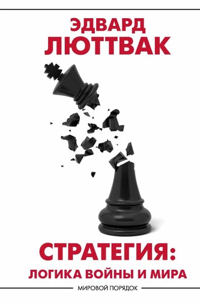 Strategiya. Logika voyny i mira (eBook, ePUB)