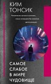 Samoe slaboe v mire chudovische (eBook, ePUB)