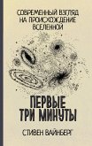 Первые три минуты (eBook, ePUB)