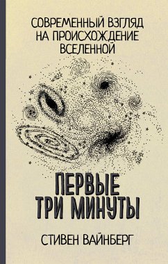 Первые три минуты (eBook, ePUB) - Вайнберг, Стивен