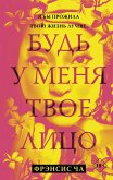 Bud u menya tvoe litso (eBook, ePUB)