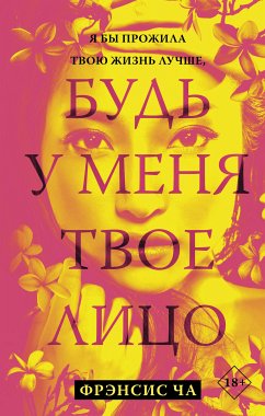 Будь у меня твое лицо (eBook, ePUB) - Ча, Фрэнсис