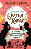 Братья Харди и тайна пропавших друзей (eBook, ePUB)