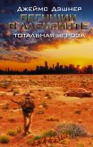 Beguschiy v Labirinte. Totalnaya ugroza (eBook, ePUB) Beguschiy v Labirinte. Totalnaya ugroza (eBook, ePUB)