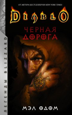 Diablo. Черная дорога (eBook, ePUB) - Одом, Мэл