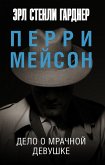 Дело о мрачной девушке (eBook, ePUB)