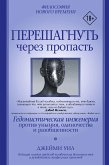 Перешагнуть через пропасть. Гедонистическая инженерия против уныния, одиночества и разобщенности (eBook, ePUB)