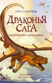 Prorochestvo o drakonyatah (eBook, ePUB)