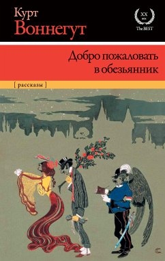 Добро пожаловать в обезьянник (eBook, ePUB) - Воннегут, Курт