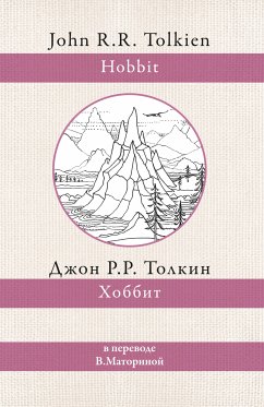 Хоббит (eBook, ePUB) - Толкин, Джон Роналд Руэл