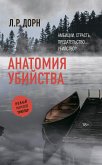 Anatomiya ubiystva (eBook, ePUB)