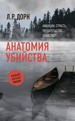 Анатомия убийства (eBook, ePUB) - Дорн, Л.Р.