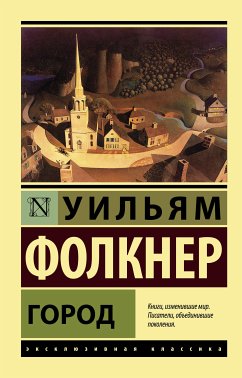 Город (eBook, ePUB) - Фолкнер, Уильям Катберт