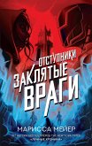 Отступники. Заклятые враги (eBook, ePUB)