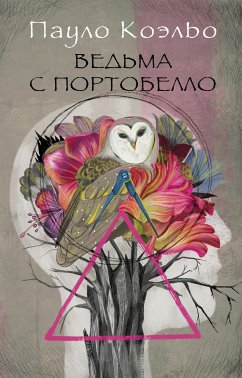 Ведьма с Портобелло (eBook, ePUB) - Коэльо, Пауло