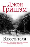 Блюстители (eBook, ePUB)