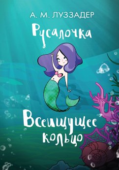 Русалочка. Всеищущее кольцо (eBook, ePUB) - Луззадер, Аманда