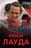 Niki Lauda. Biografiya (eBook, ePUB)