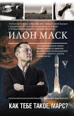 Илон Маск. Как тебе такое, Марс? (eBook, ePUB)