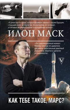 Илон Маск. Как тебе такое, Марс? (eBook, ePUB) - Реддинг, Анна Кроули