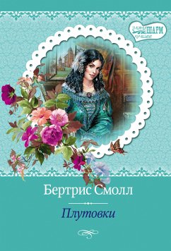 Плутовки (eBook, ePUB) - Смолл, Бертрис