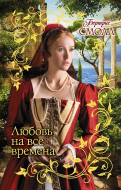 Любовь на все времена (eBook, ePUB) - Смолл, Бертрис