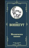 Механическое пианино (eBook, ePUB)