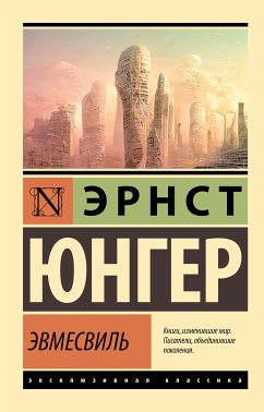 Эвмесвиль (eBook, ePUB) - Юнгер, Эрнст