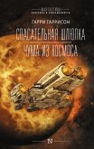 Спасательная шлюпка. Чума из космоса (eBook, ePUB)