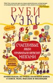 Счастливые люди правильно шевелят мозгами (eBook, ePUB)