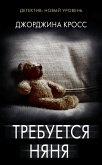 Trebuetsya nyanya (eBook, ePUB)