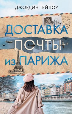 Доставка почты из Парижа (eBook, ePUB) - Тейлор, Джордин