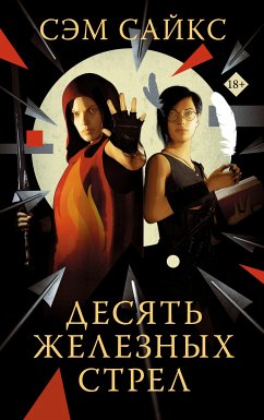 Десять железных стрел (eBook, ePUB) - Сайкс, Сэм